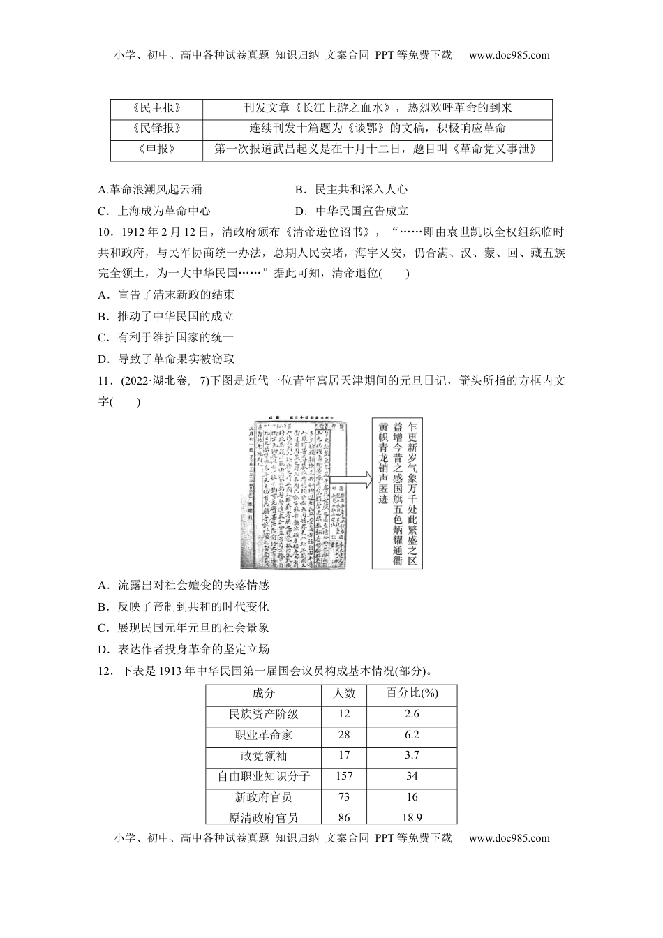 高考历史复习  板块二　第八单元　训练23　辛亥革命.docx
