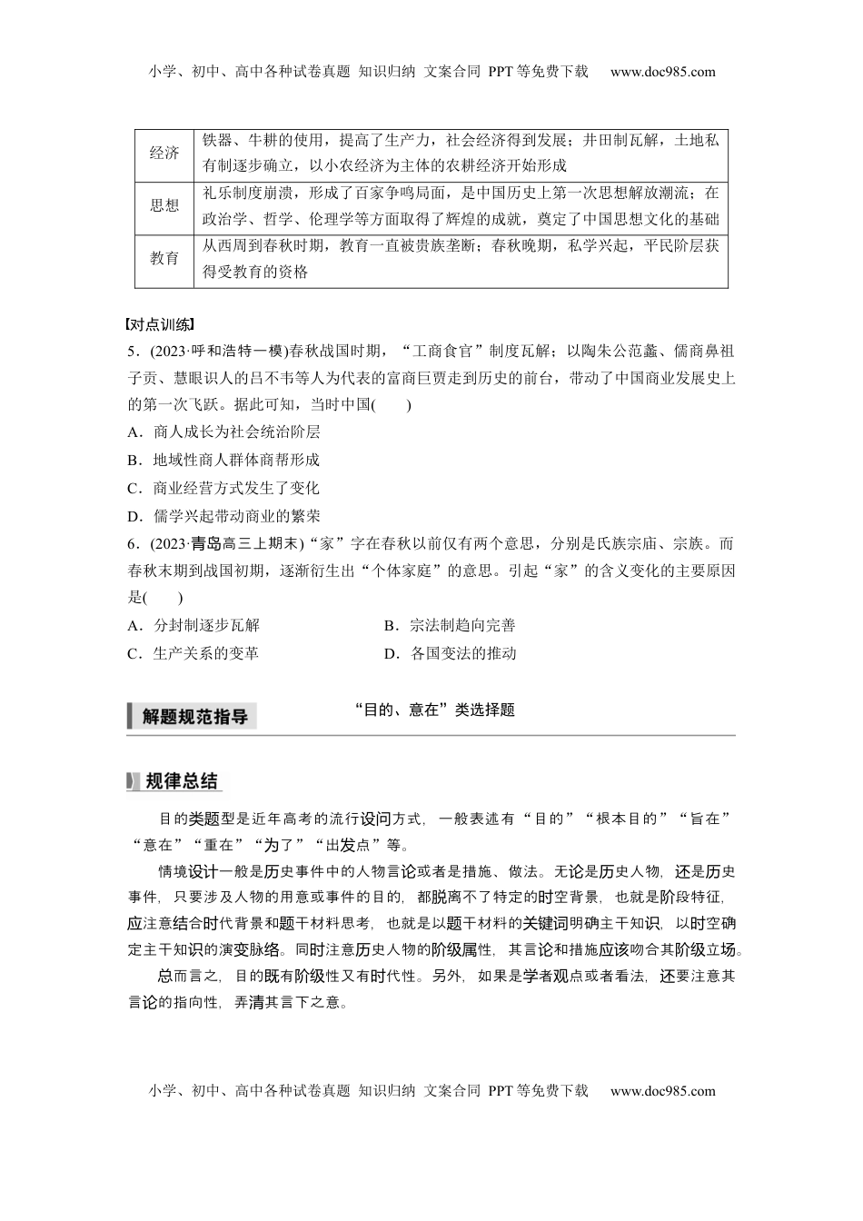 高考历史复习  板块一　第一单元　阶段贯通1　先秦时期.docx