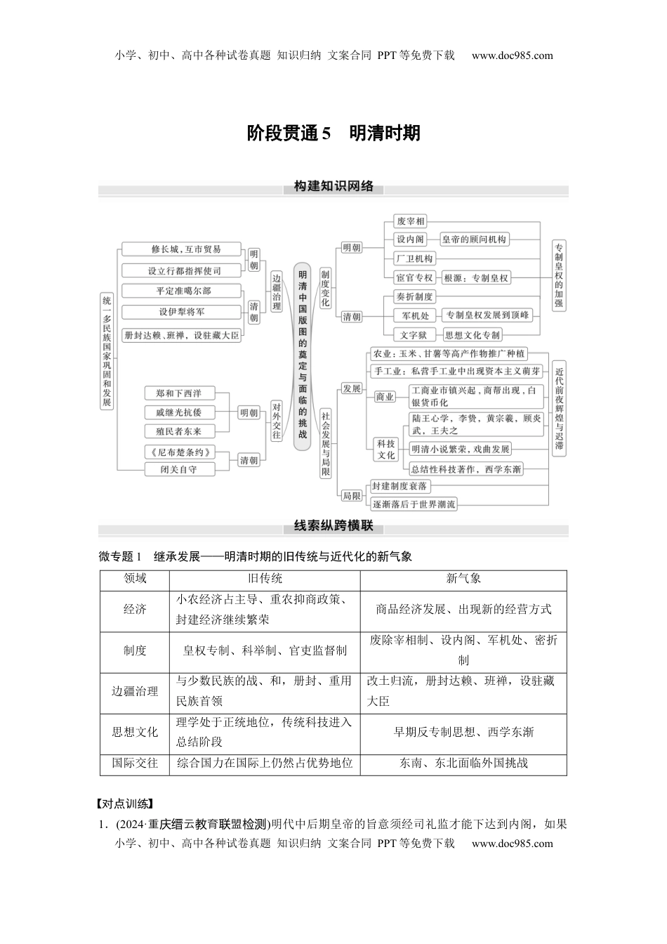 高考历史复习  板块一　第五单元　阶段贯通5　明清时期.docx