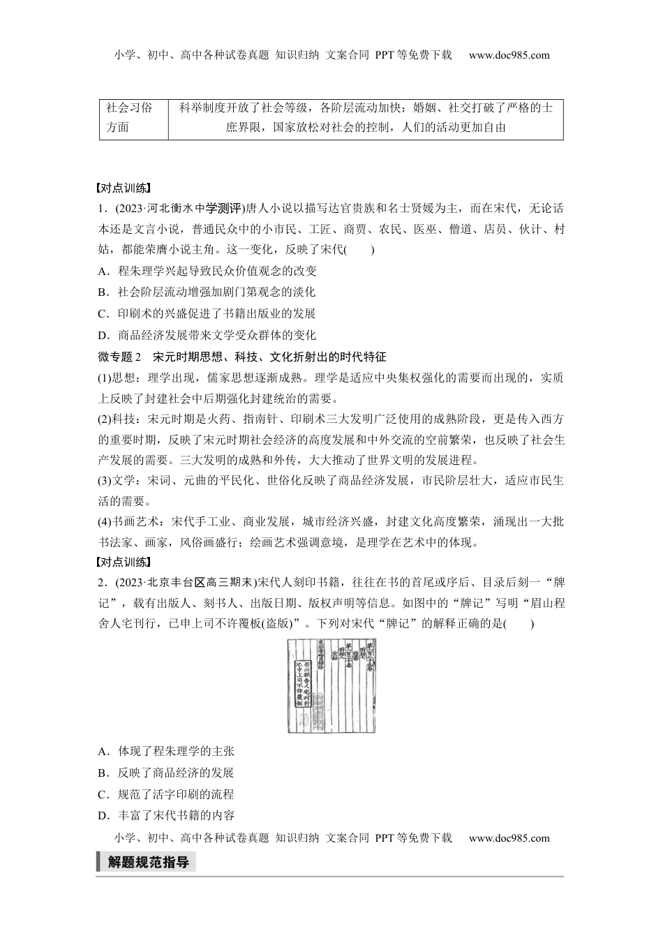 高考历史复习  板块一　第四单元　阶段贯通4　宋元时期.docx