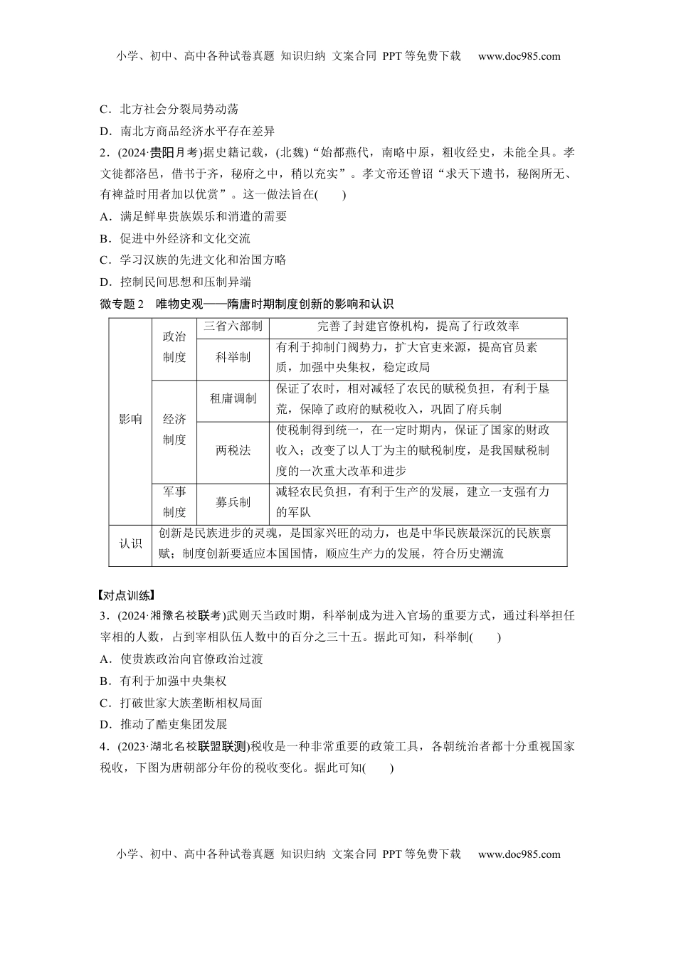 高考历史复习  板块一　第三单元　阶段贯通3　魏晋至隋唐时期.docx