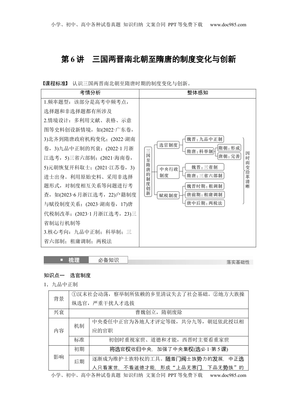 高考历史复习  板块一　第三单元　第6讲　三国两晋南北朝至隋唐的制度变化与创新.docx