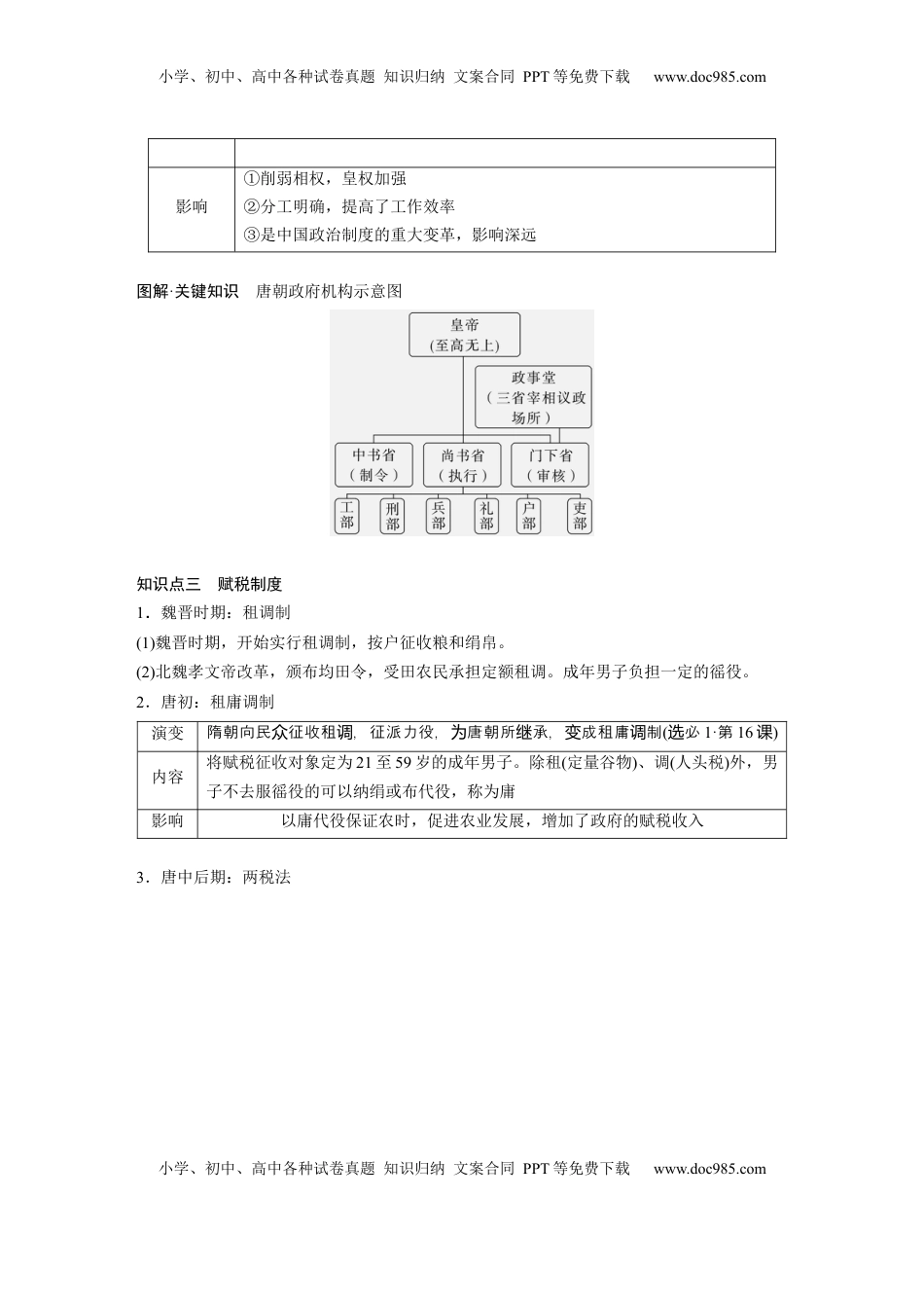 高考历史复习  板块一　第三单元　第6讲　三国两晋南北朝至隋唐的制度变化与创新.docx