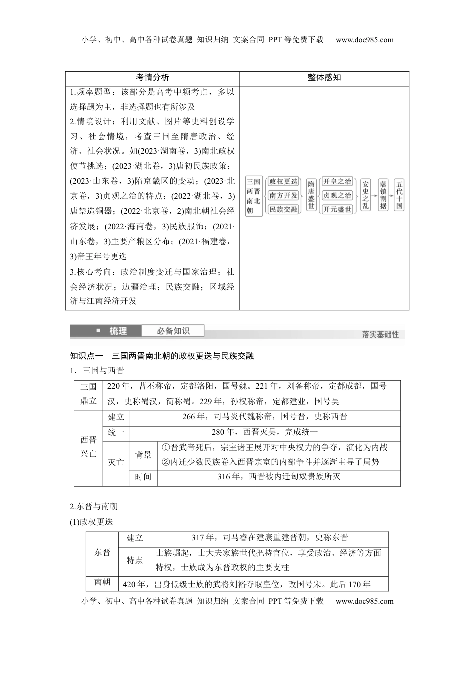 高考历史复习  板块一　第三单元　第5讲　从三国至隋唐的政权更迭与民族交融.docx