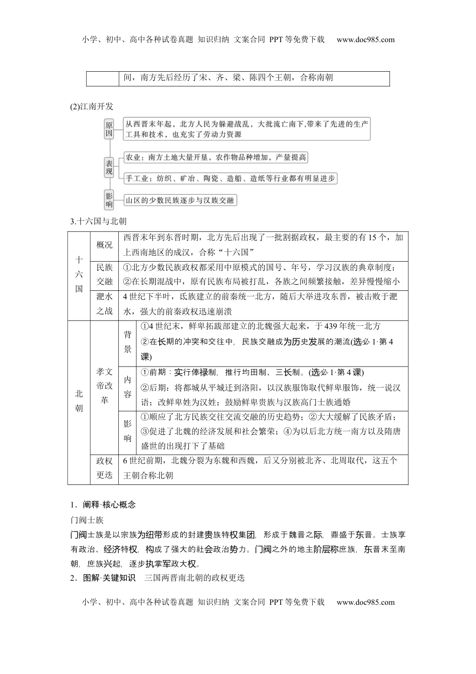 高考历史复习  板块一　第三单元　第5讲　从三国至隋唐的政权更迭与民族交融.docx