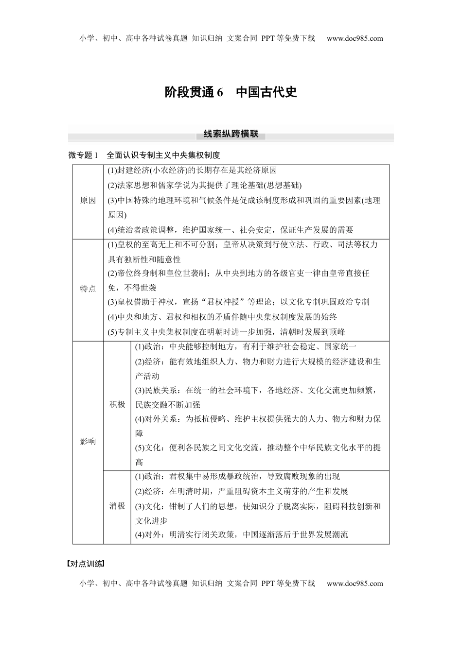 高考历史复习  板块一　第六单元　阶段贯通6　中国古代史.docx