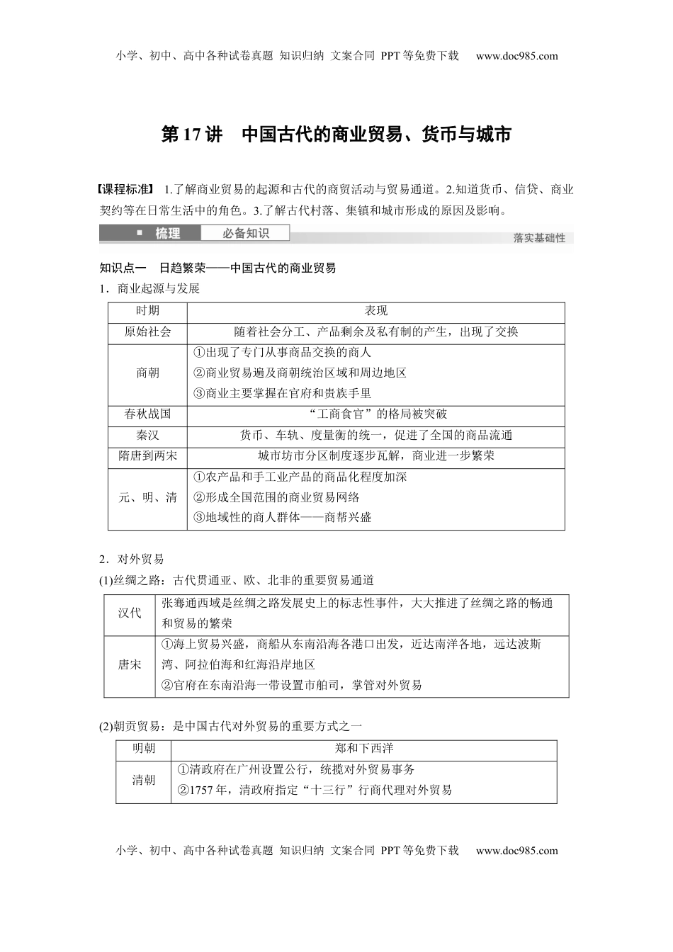 高考历史复习  板块一　第六单元　第17讲　中国古代的商业贸易、货币与城市.docx