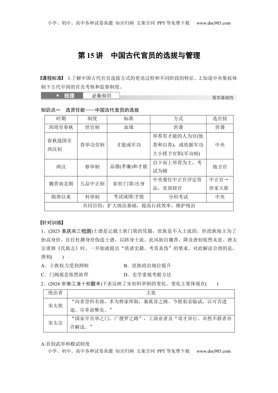 高考历史复习  板块一　第六单元　第15讲　中国古代官员的选拔与管理.docx