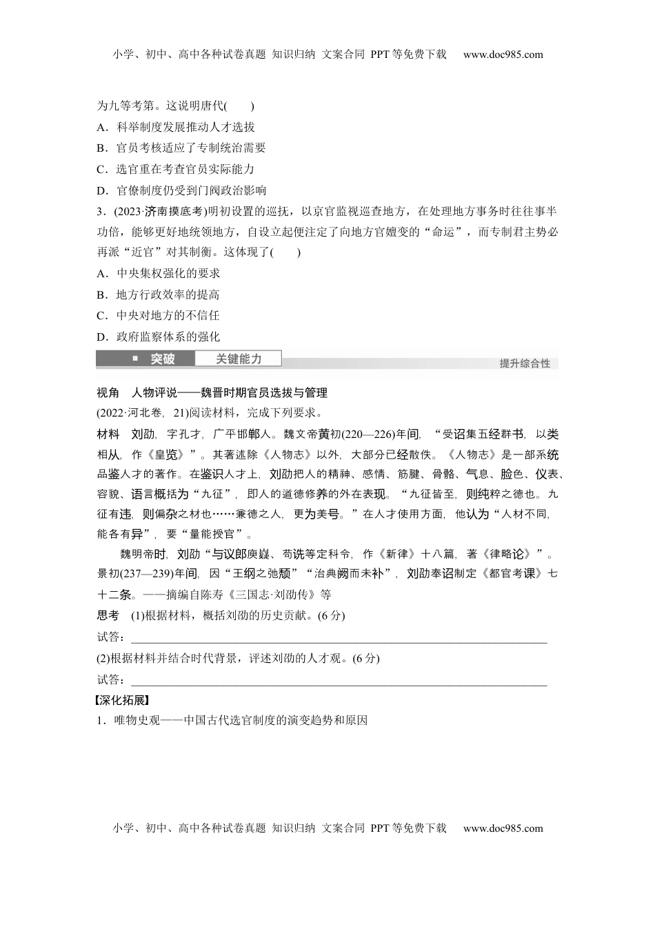 高考历史复习  板块一　第六单元　第15讲　中国古代官员的选拔与管理.docx