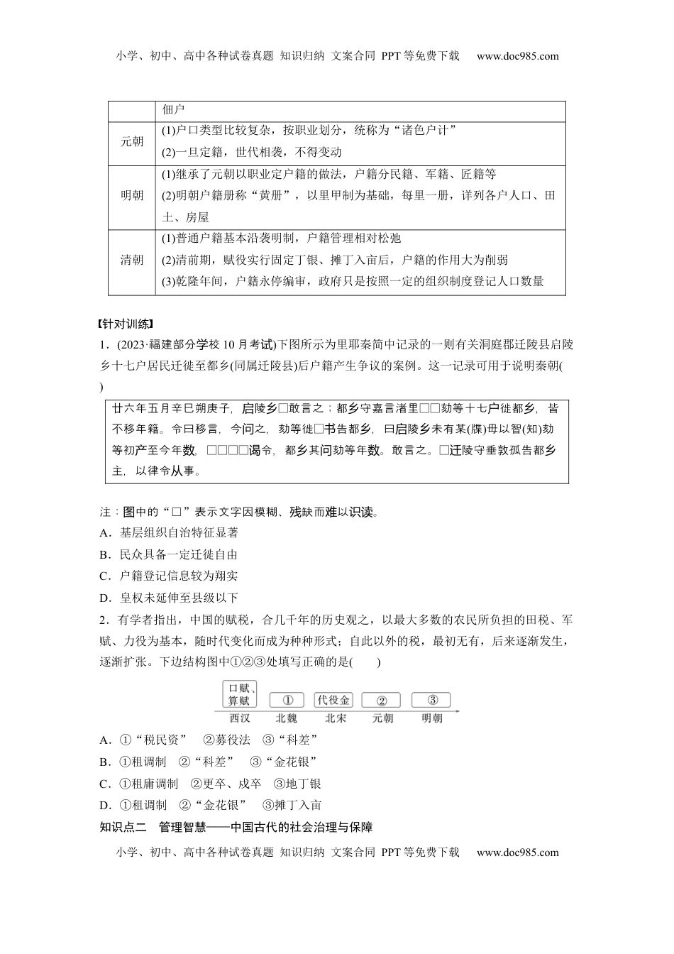 高考历史复习  板块一　第六单元　第14讲　中国古代的赋役制度、户籍制度和社会治理与保障.docx