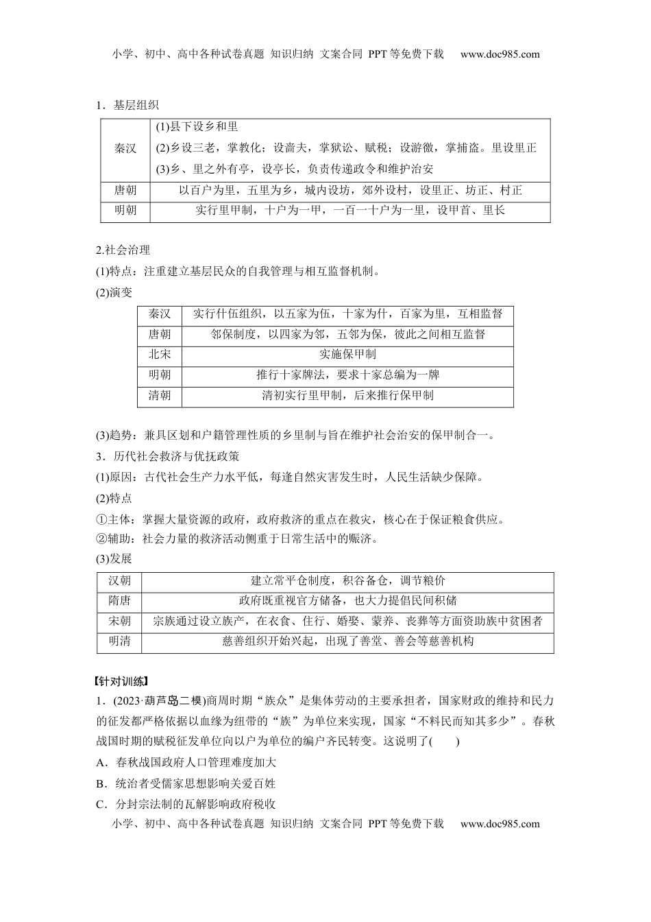 高考历史复习  板块一　第六单元　第14讲　中国古代的赋役制度、户籍制度和社会治理与保障.docx