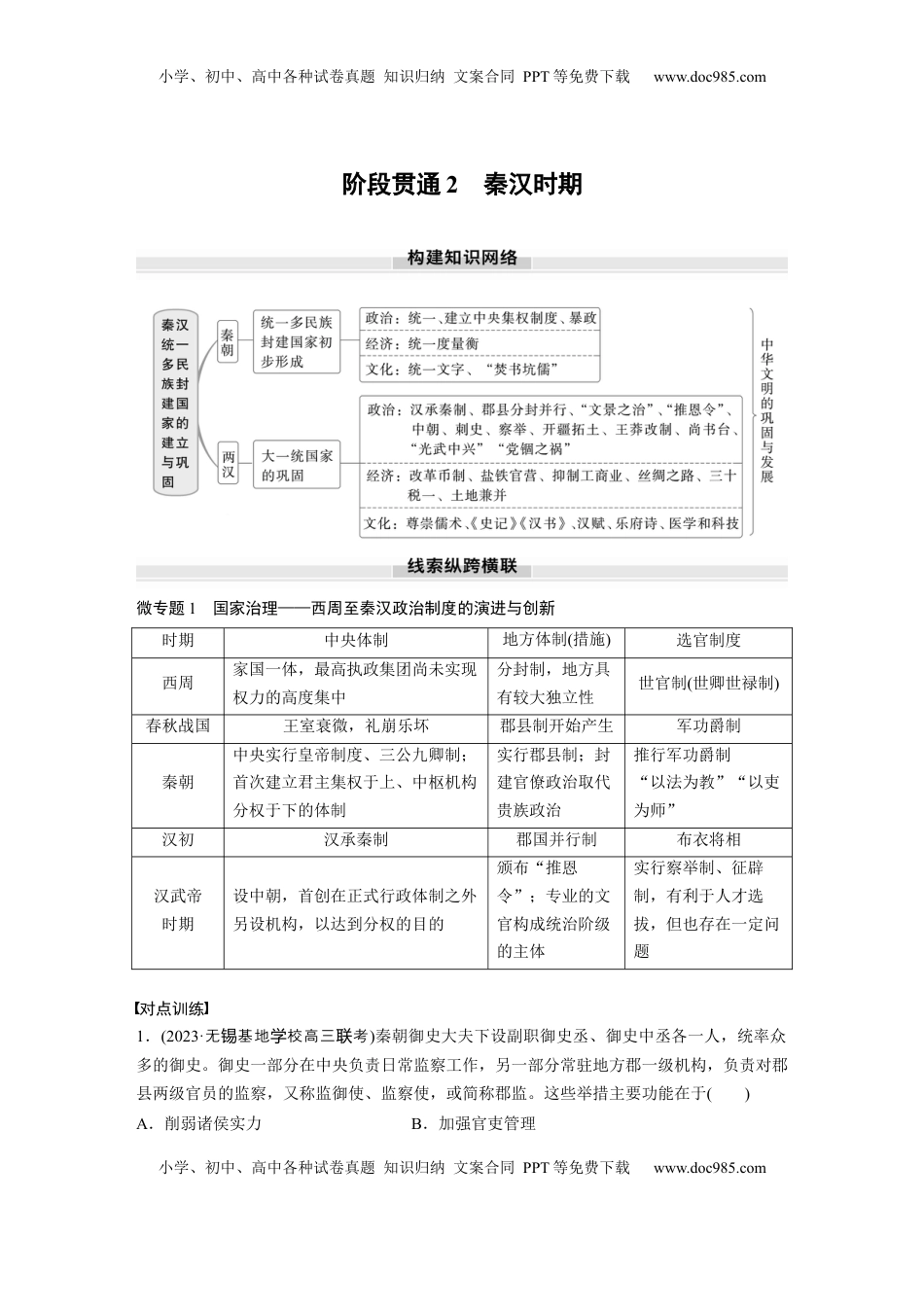高考历史复习  板块一　第二单元　阶段贯通2　秦汉时期.docx