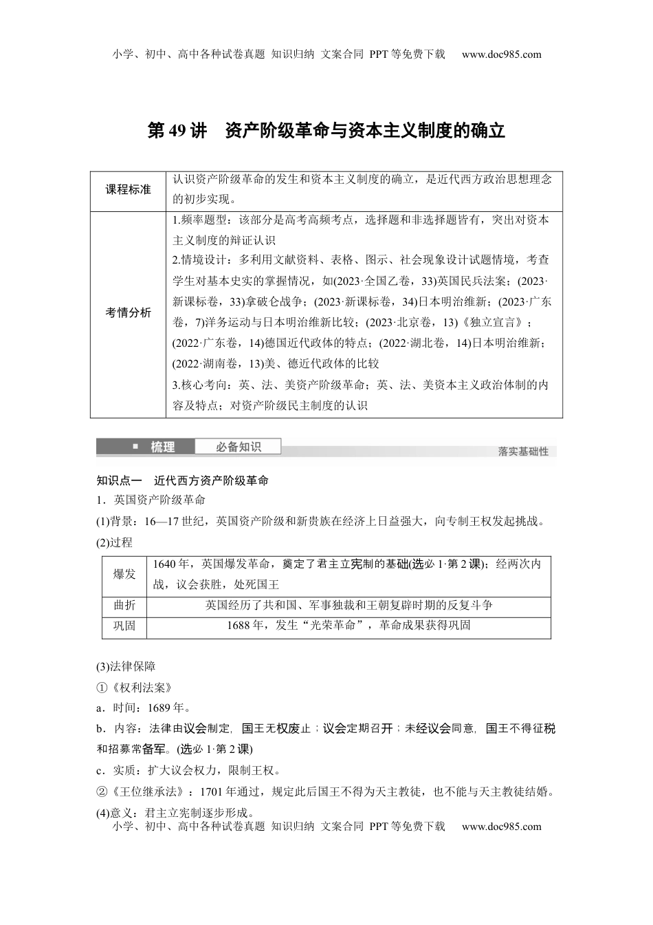 高考历史复习  板块四　第十五单元　第49讲　资产阶级革命与资本主义制度的确立.docx