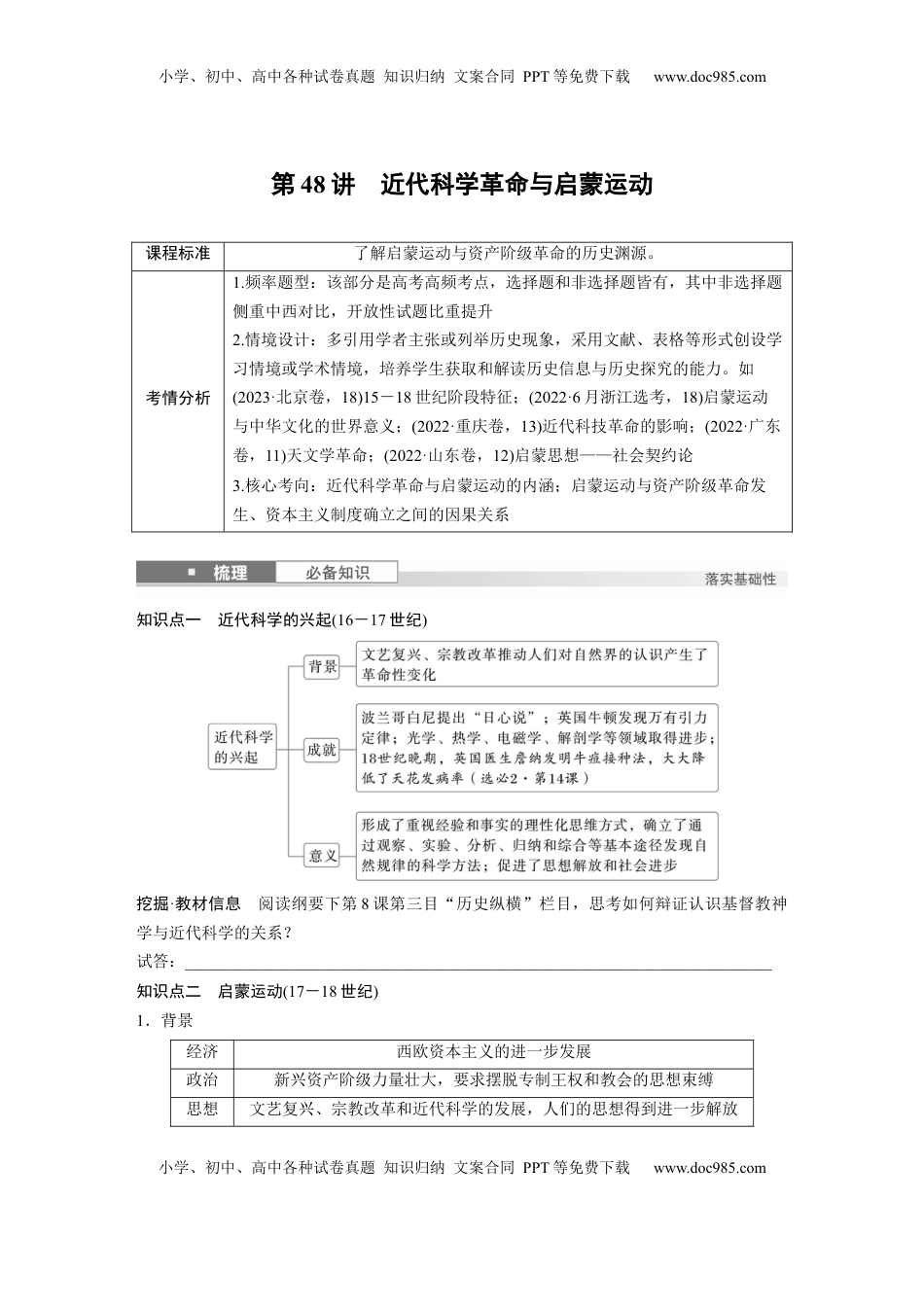 高考历史复习  板块四　第十五单元　第48讲　近代科学革命与启蒙运动.docx