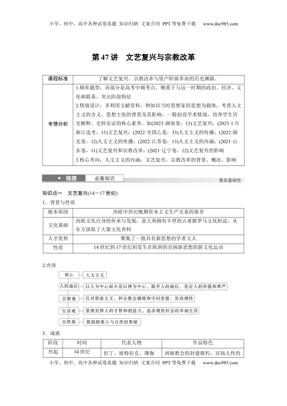 高考历史复习  板块四　第十五单元　第47讲　文艺复兴与宗教改革.docx