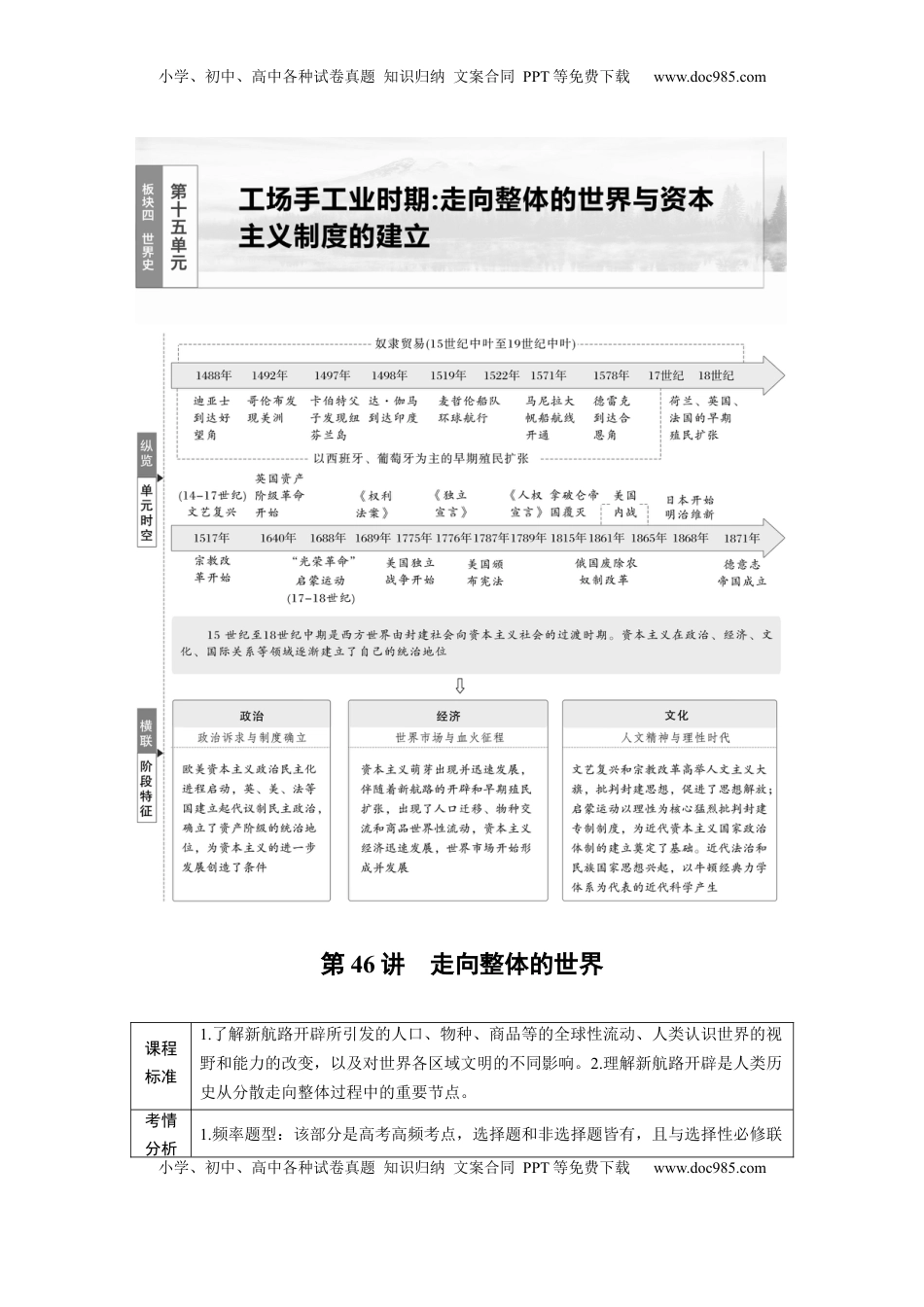 高考历史复习  板块四　第十五单元　第46讲　走向整体的世界.docx