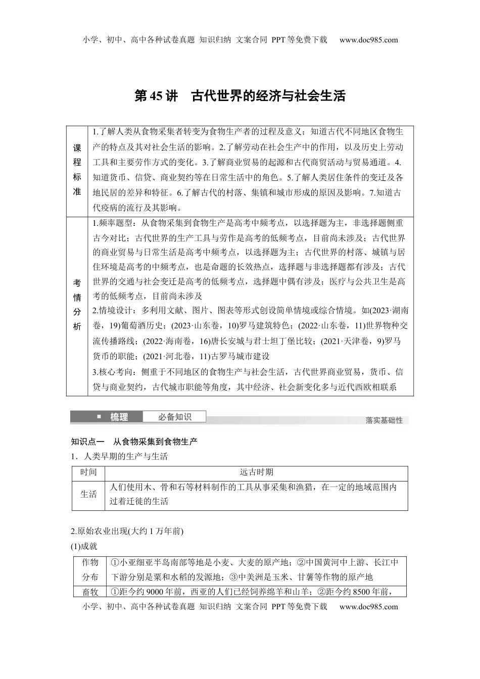 高考历史复习  板块四　第十四单元　第45讲　古代世界的经济与社会生活.docx