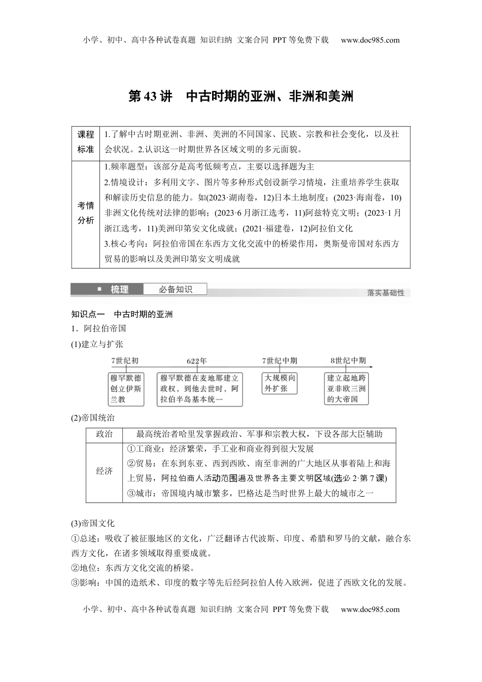 高考历史复习  板块四　第十四单元　第43讲　中古时期的亚洲、非洲和美洲.docx
