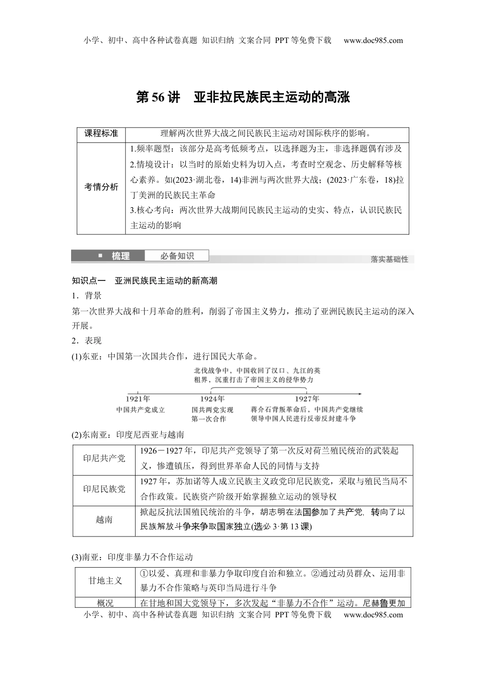 高考历史复习  板块四　第十七单元　第56讲　亚非拉民族民主运动的高涨.docx