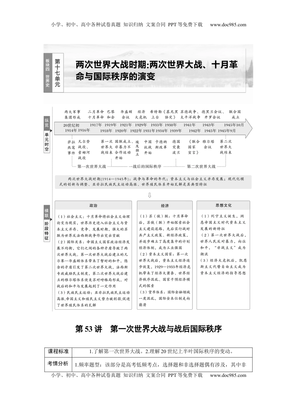 高考历史复习  板块四　第十七单元　第53讲　第一次世界大战与战后国际秩序.docx