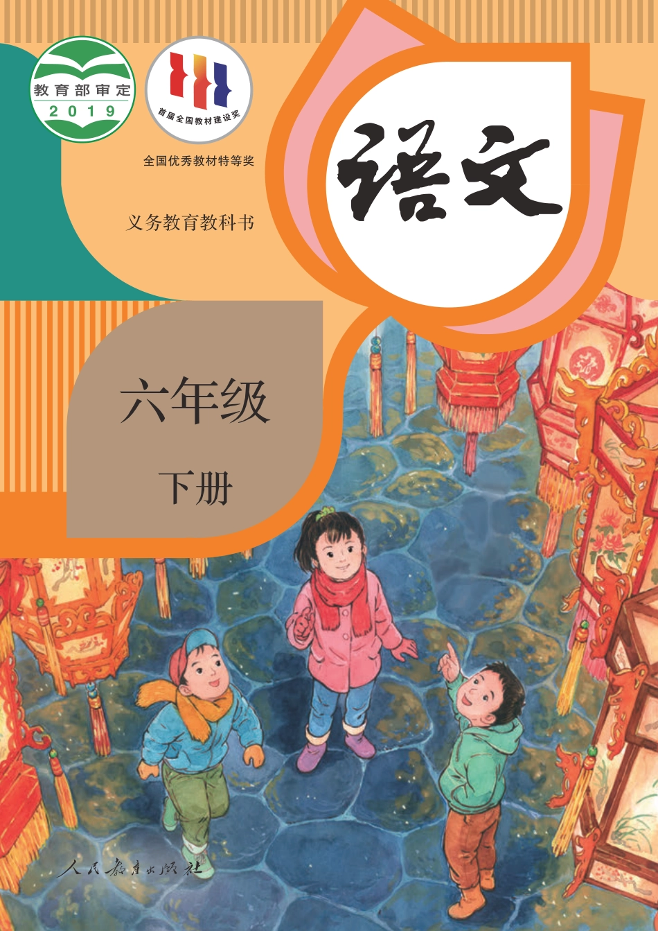 【人教版】六年级下册语文电子课本.pdf