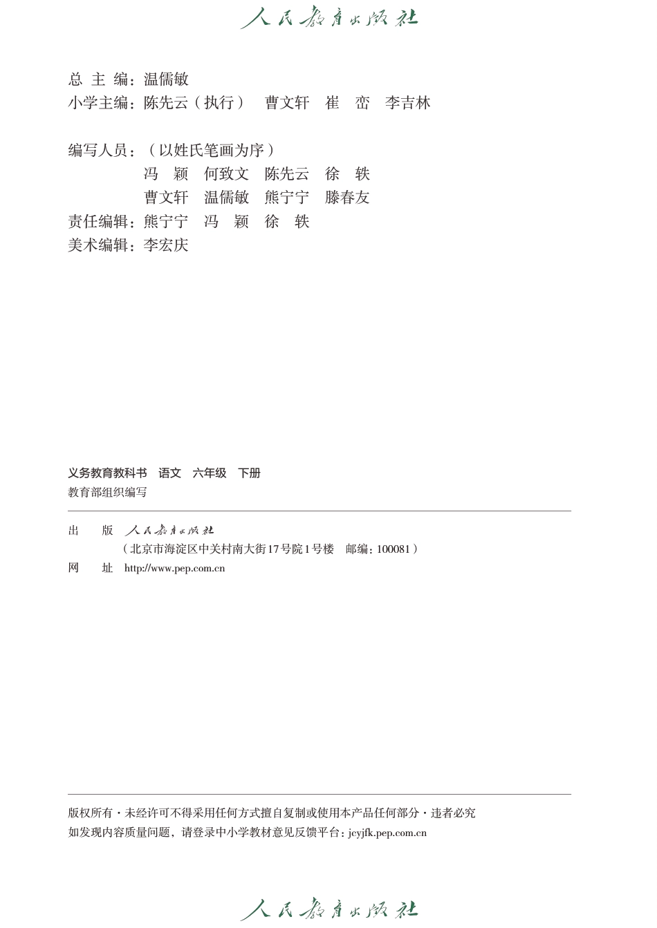 【人教版】六年级下册语文电子课本.pdf