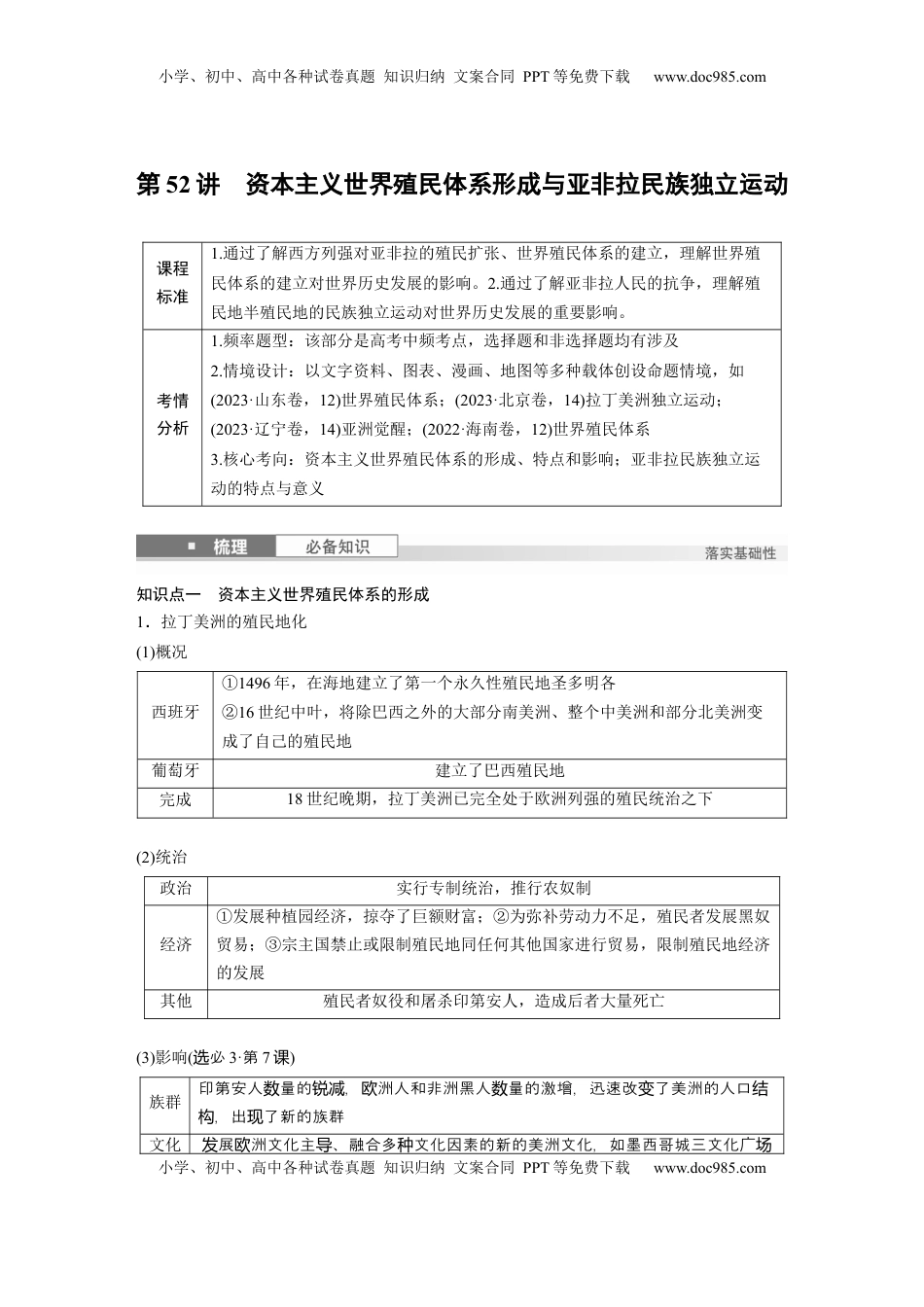 高考历史复习  板块四　第十六单元　第52讲　资本主义世界殖民体系形成与亚非拉民族独立运动.docx