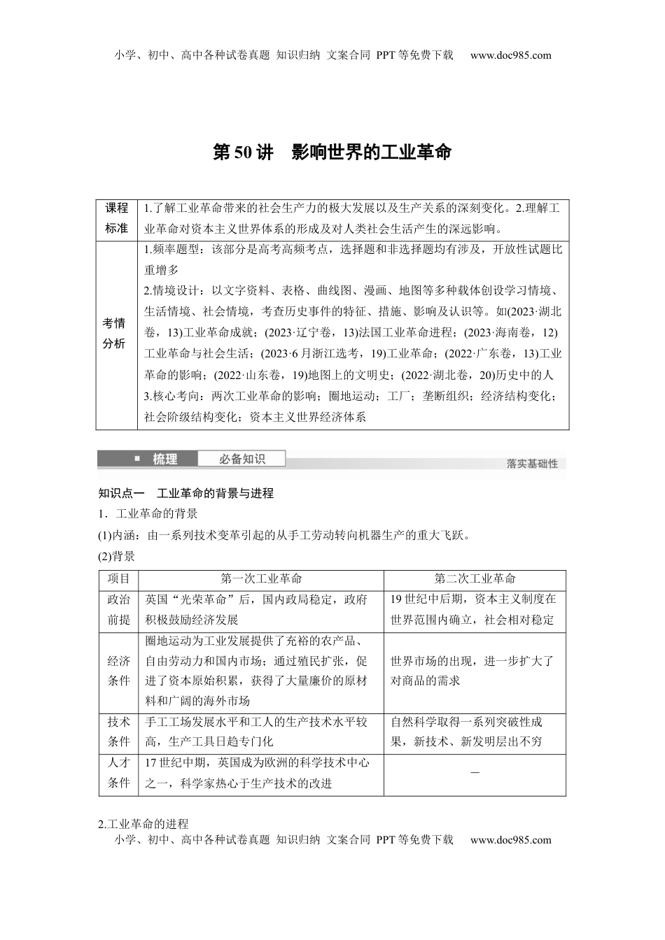 高考历史复习  板块四　第十六单元　第50讲　影响世界的工业革命.docx