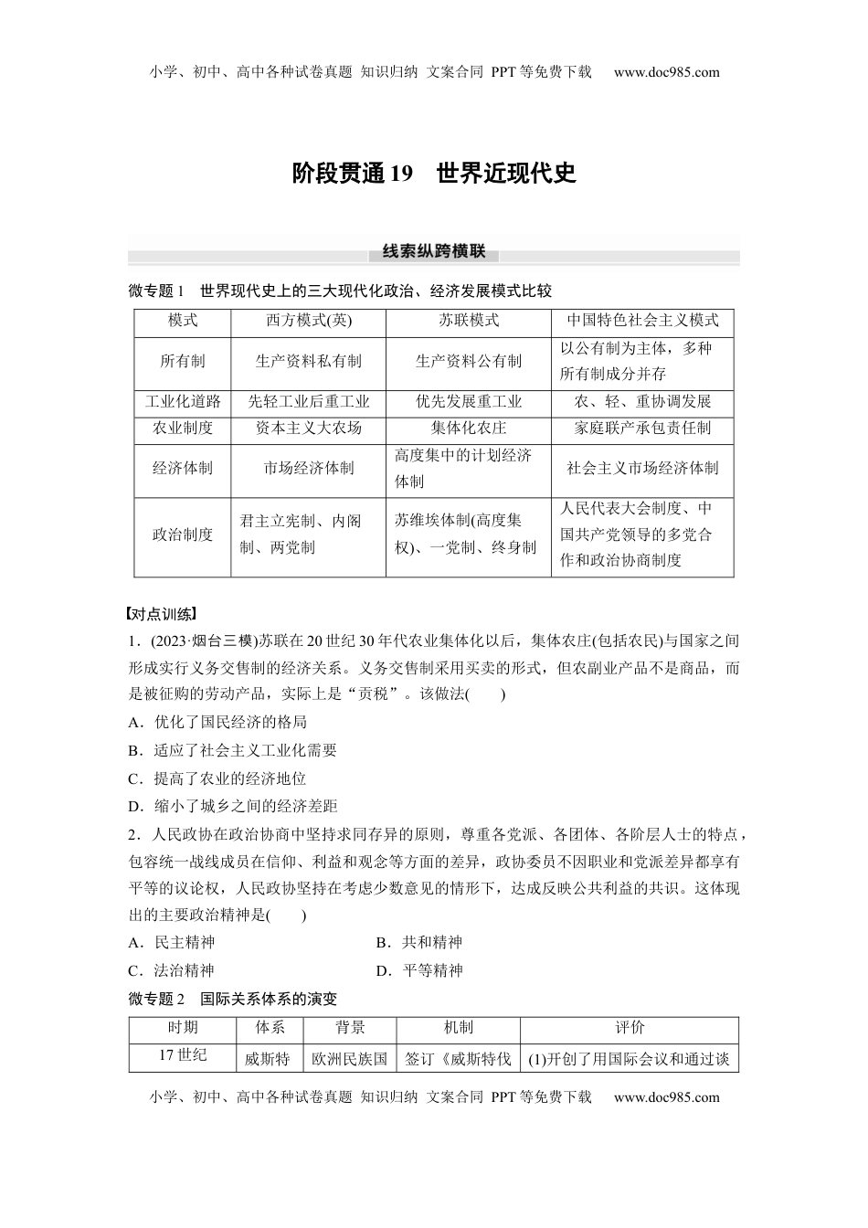 高考历史复习  板块四　第十九单元　阶段贯通19　世界近现代史.docx