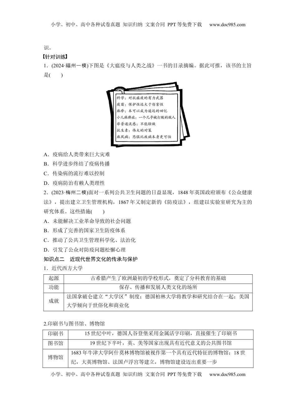 高考历史复习  板块四　第十九单元　第67讲　近现代世界医疗、公共卫生和文化的传承与保护.docx