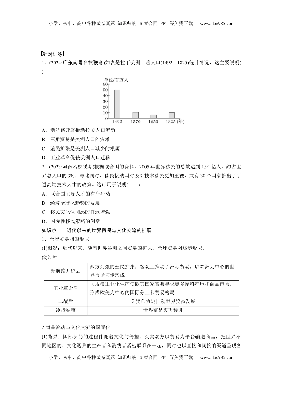 高考历史复习  板块四　第十九单元　第66讲　近代以来人口迁移、商贸、战争与文化交流.docx
