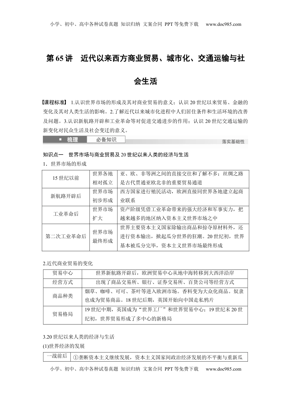 高考历史复习  板块四　第十九单元　第65讲　近代以来西方商业贸易、城市化、交通运输与社会生活.docx