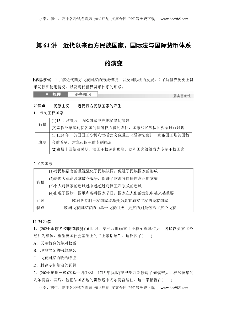 高考历史复习  板块四　第十九单元　第64讲　近代以来西方民族国家、国际法与国际货币体系的演变.docx