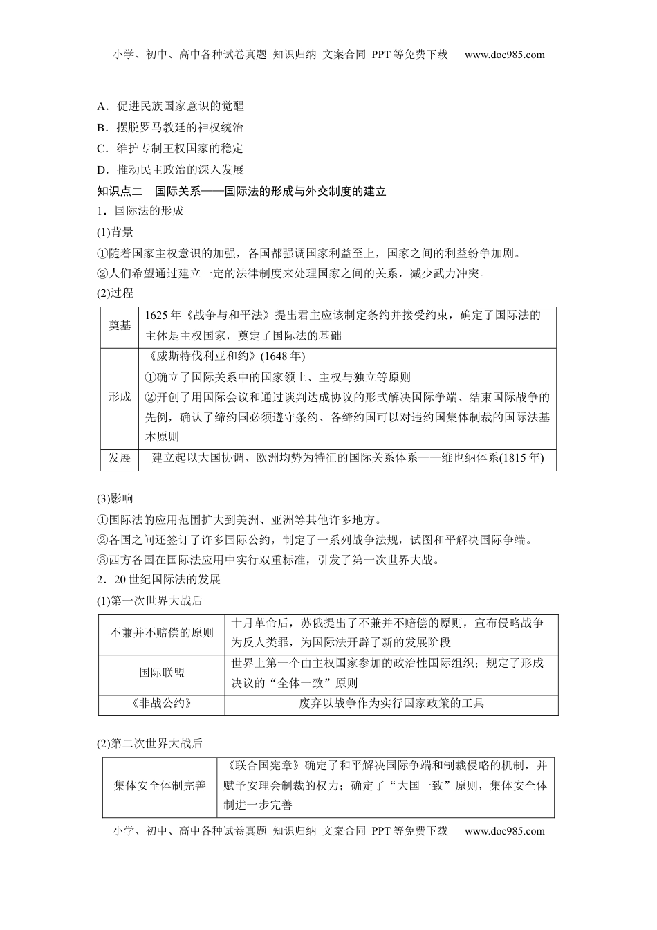 高考历史复习  板块四　第十九单元　第64讲　近代以来西方民族国家、国际法与国际货币体系的演变.docx