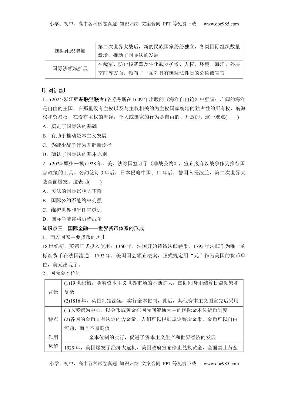 高考历史复习  板块四　第十九单元　第64讲　近代以来西方民族国家、国际法与国际货币体系的演变.docx
