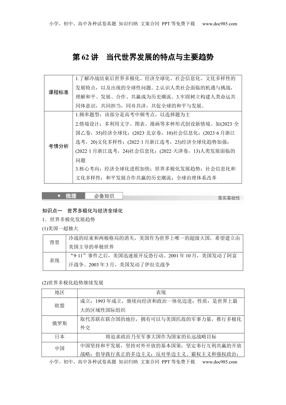 高考历史复习  板块四　第十八单元　第62讲　当代世界发展的特点与主要趋势.docx
