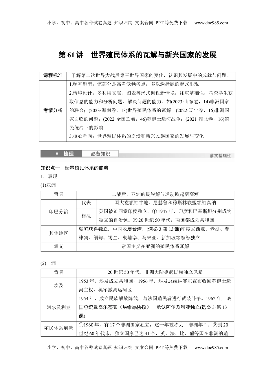 高考历史复习  板块四　第十八单元　第61讲　世界殖民体系的瓦解与新兴国家的发展.docx