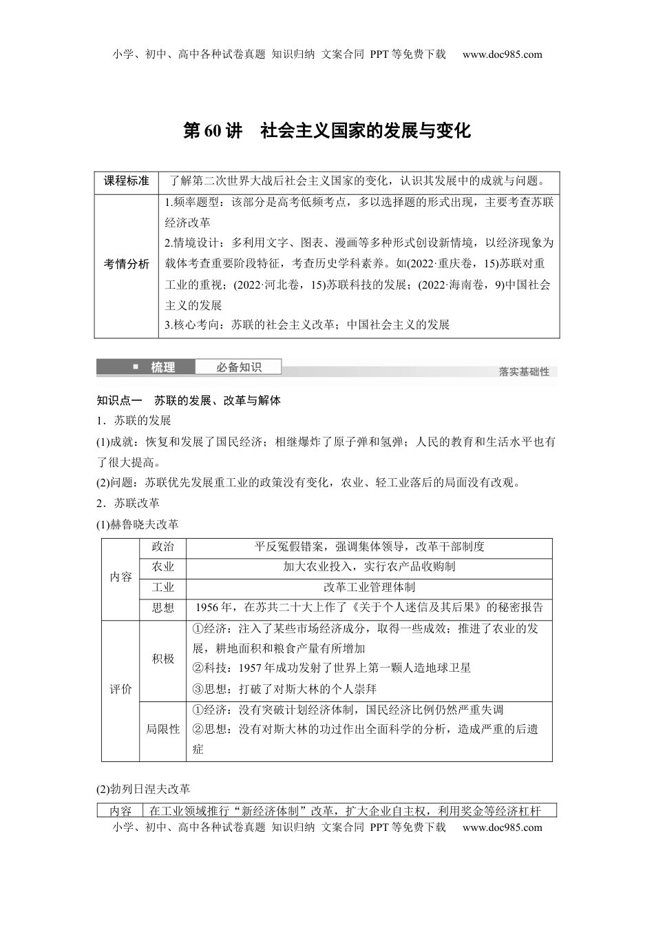 高考历史复习  板块四　第十八单元　第60讲　社会主义国家的发展与变化.docx