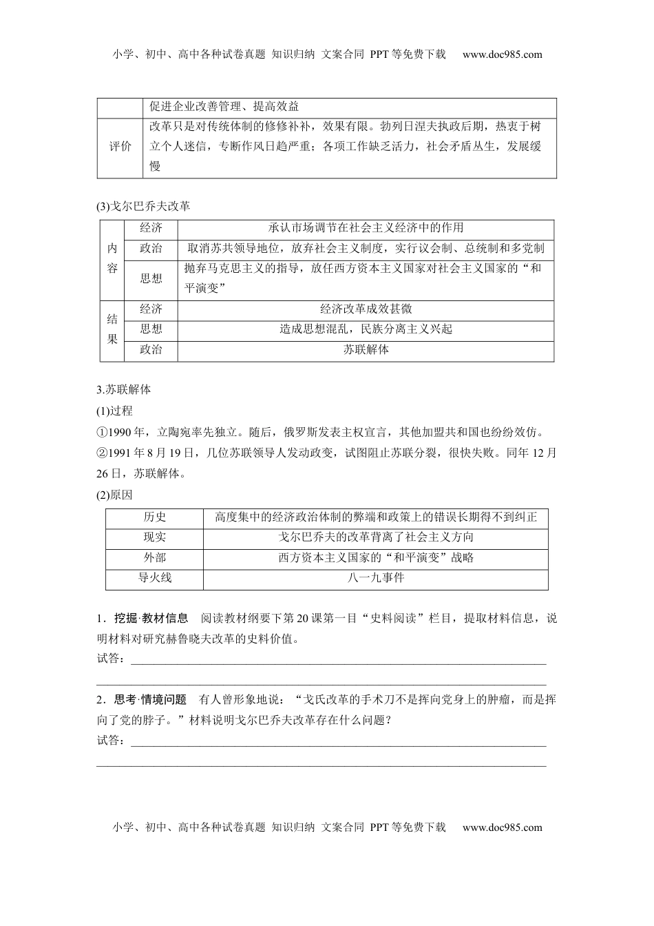 高考历史复习  板块四　第十八单元　第60讲　社会主义国家的发展与变化.docx