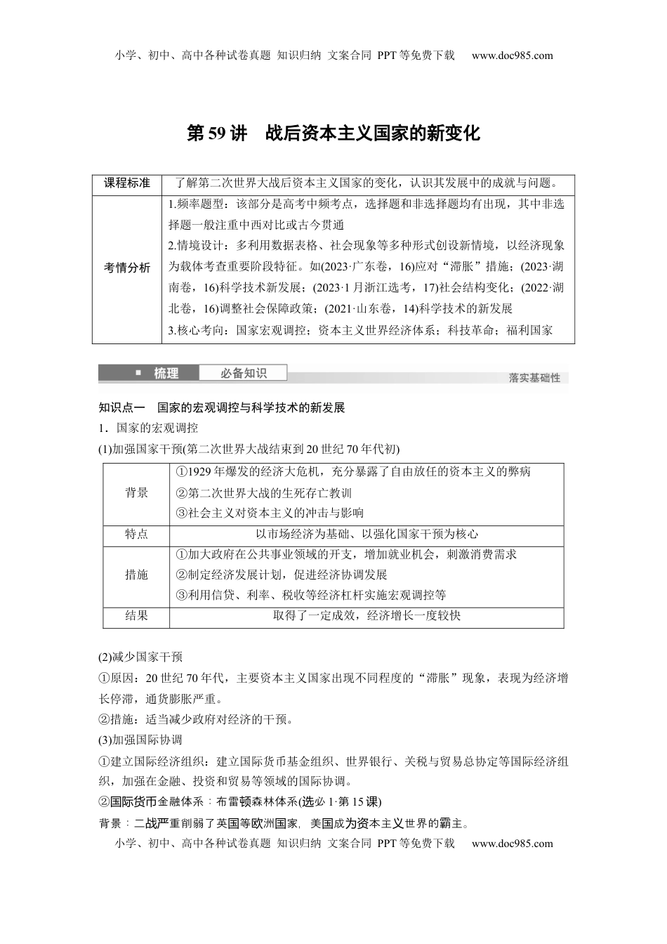 高考历史复习  板块四　第十八单元　第59讲　战后资本主义国家的新变化.docx