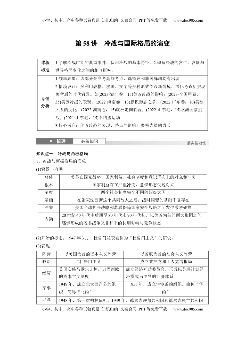 高考历史复习  板块四　第十八单元　第58讲　冷战与国际格局的演变.docx