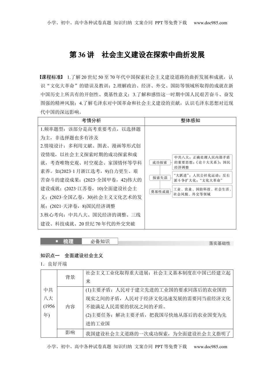 高考历史复习  板块三　第十一单元　第36讲　社会主义建设在探索中曲折发展.docx