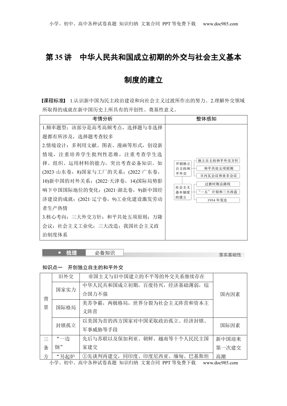 高考历史复习  板块三　第十一单元　第35讲　中华人民共和国成立初期的外交与社会主义基本制度的建立.docx