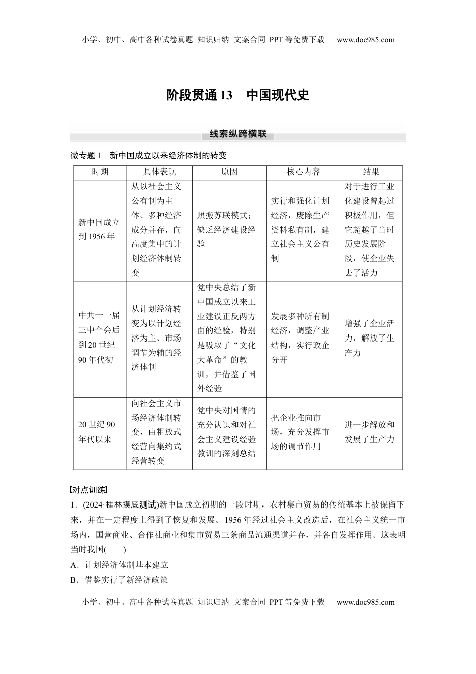 高考历史复习  板块三　第十三单元　阶段贯通13　中国现代史.docx