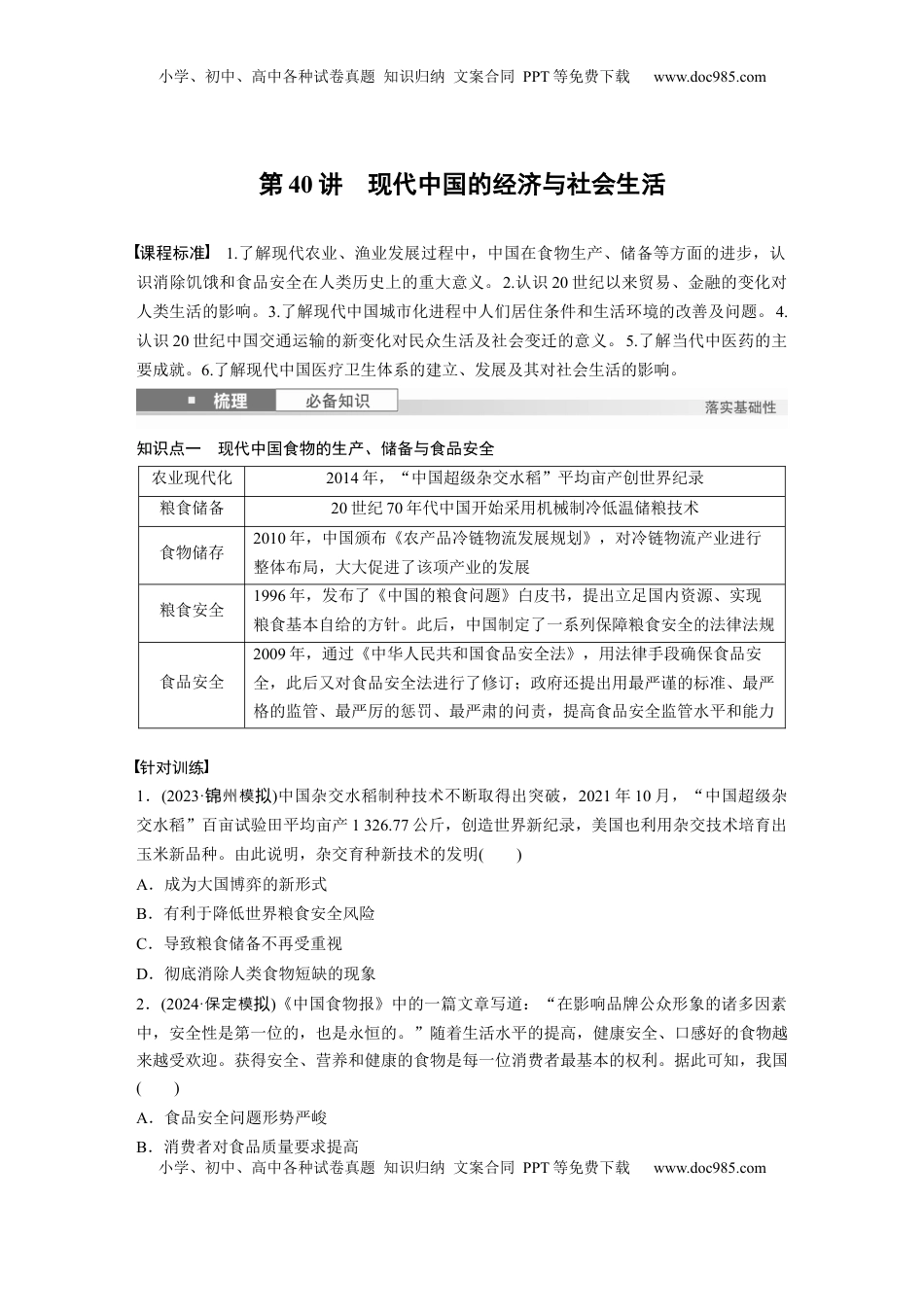 高考历史复习  板块三　第十三单元　第40讲　现代中国的经济与社会生活.docx