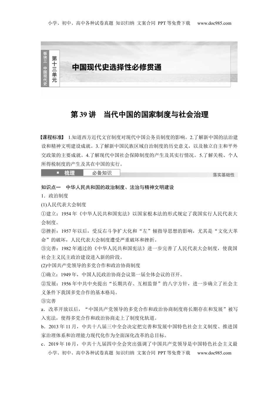高考历史复习  板块三　第十三单元　第39讲　当代中国的国家制度与社会治理.docx