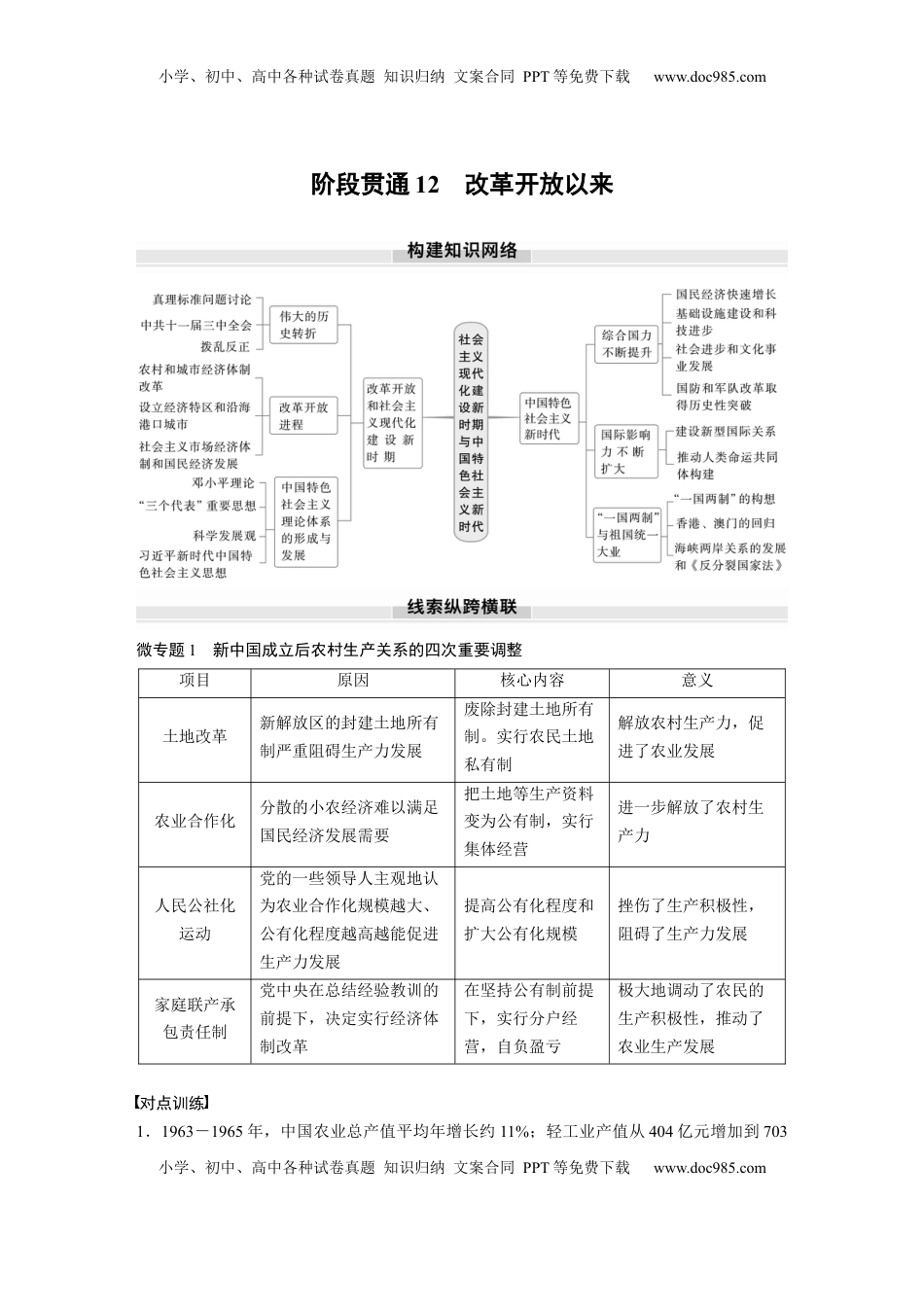 高考历史复习  板块三　第十二单元　阶段贯通12　改革开放以来.docx