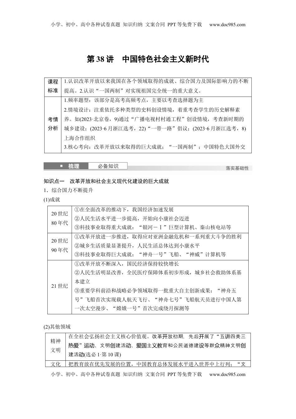 高考历史复习  板块三　第十二单元　第38讲　中国特色社会主义新时代.docx