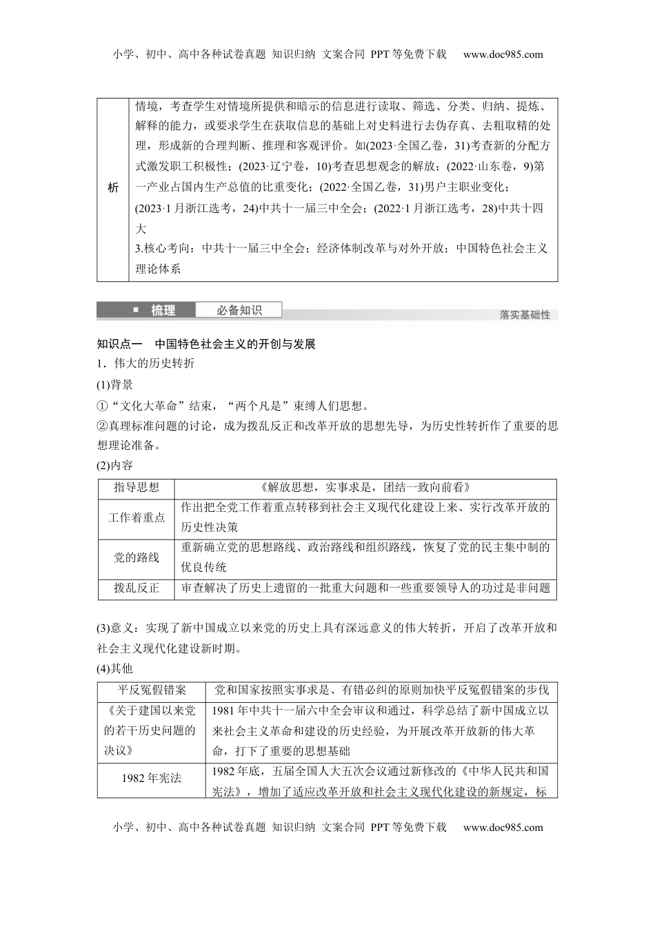 高考历史复习  板块三　第十二单元　第37讲　改革开放和社会主义现代化建设新时期.docx