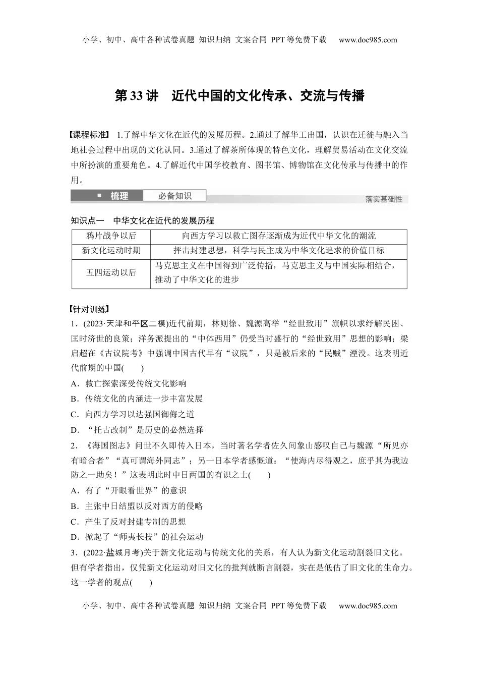 高考历史复习  板块二　第十单元　第33讲　近代中国的文化传承、交流与传播.docx
